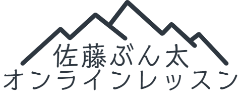 佐藤ぶん太 オンラインレッスン