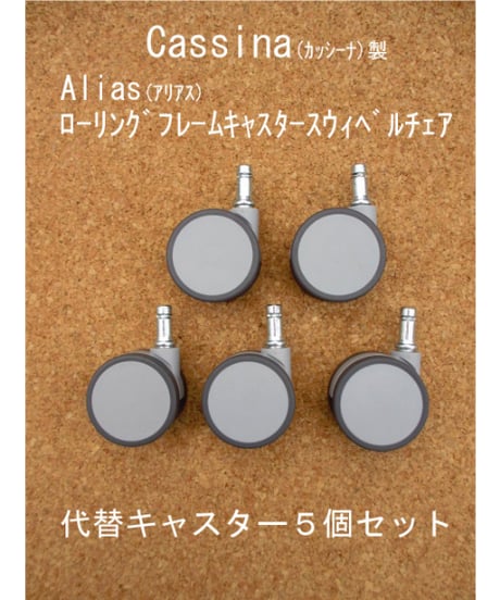 送料無料「Alias(ｱﾘｱｽ)」チェアー代替キャスター5個セット