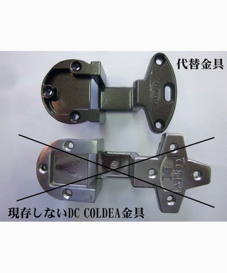 DC COLDEA刻印の代替丁番