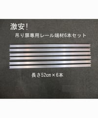 激安!吊り扉専用レール(長さ52㎝)端材6本セット
