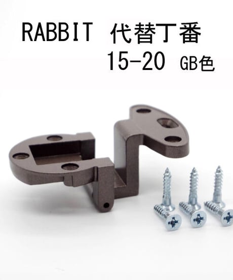 RABBIT代替丁番 15-20 GB色 送料全国一律200円!