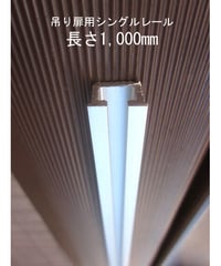 (長さ100cm)吊り扉用羽無し部品専用シングルレール