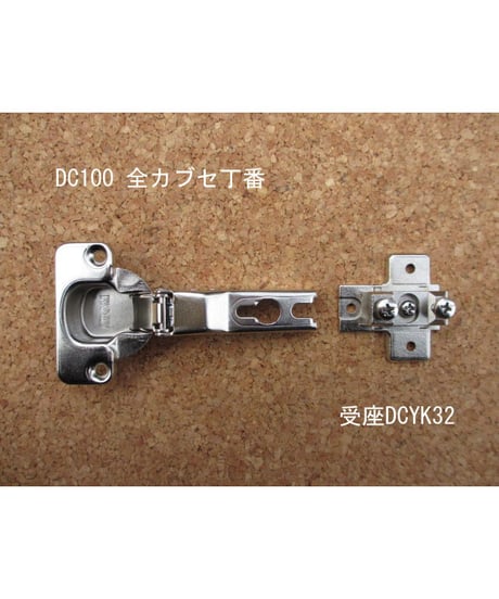 DC100+DYB30の代替丁番