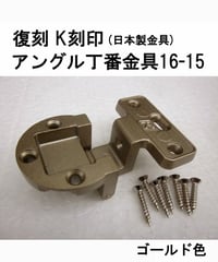 送料全国一律200円! 復刻　K刻印丁番金具16-15 ゴールド色(日本製)