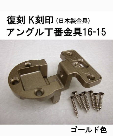 送料全国一律200円! 復刻　K刻印丁番金具16-15 ゴールド色(日本製)