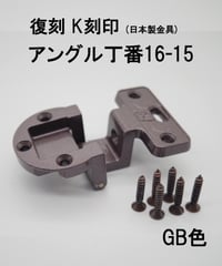 送料全国一律200円! 復刻　K刻印丁番金具16-15 GB色(日本製)