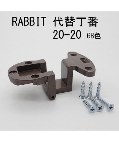 RABBIT代替丁番 20-20 GB色 送料全国一律200円!