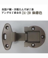 送料全国一律200円!  家具扉丁番金具24-20 仙徳色