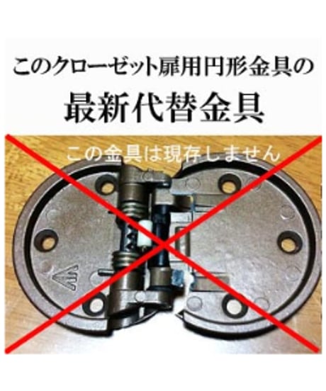 送料全国一律200円! クローゼット扉用 旧型丁番の代替金具A