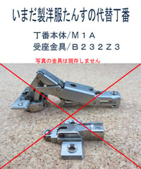 いまだ製たんす丁番M1A・B232Z3の代替