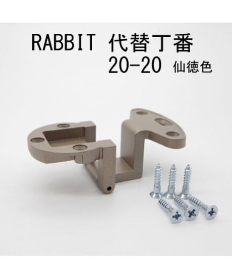 RABBIT代替丁番 20-20 仙徳色 送料全国一律200円!