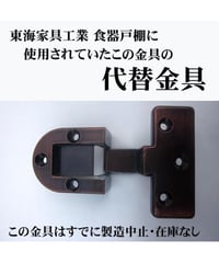送料全国一律200円! 東海家具食器戸棚 代替丁番19-17