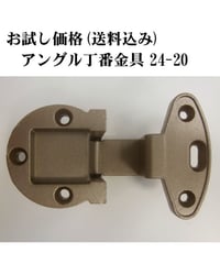 お試し家具扉丁番金具24-20