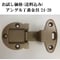 お試し家具扉丁番金具24-20