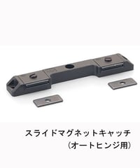 送料全国一律200円!オートヒンジ用マグネットキャッチ