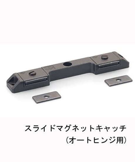 送料全国一律200円!オートヒンジ用マグネットキャッチ
