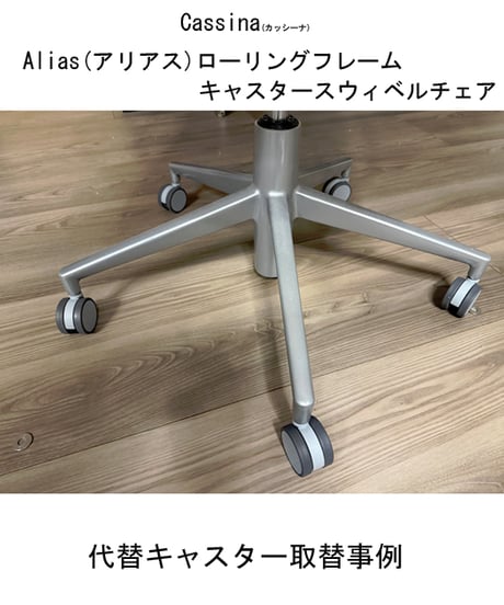 送料無料「Alias(ｱﾘｱｽ)」チェアー代替キャスター5個セット
