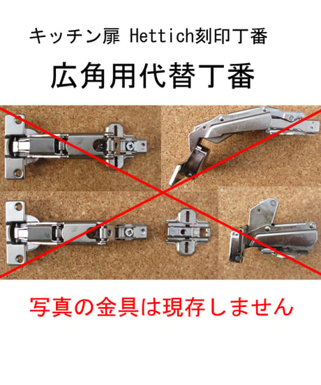 ヤマハキッチン扉Hettich刻印(広角用)代替丁番