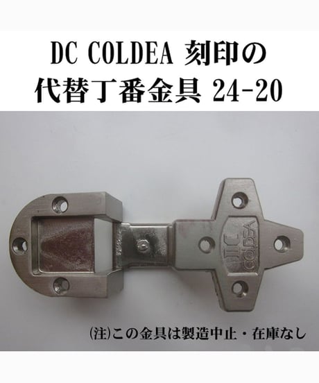 DC COLDEA刻印の代替丁番