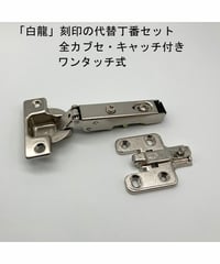 「白龍」「HAKURYＵ」刻印の代替丁番