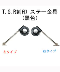 TSR刻印ステー金具(黒色) 送料全国一律280円!