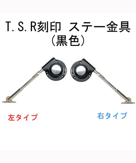 TSR刻印ステー金具(黒色) 送料全国一律200円!