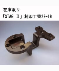 送料全国一律200円! 在庫限りSTAG Ⅱ 刻印丁番金具