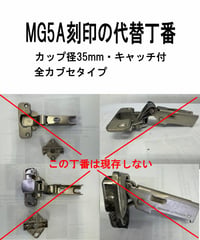 MG5A刻印の代替スライド丁番(全カブセ)