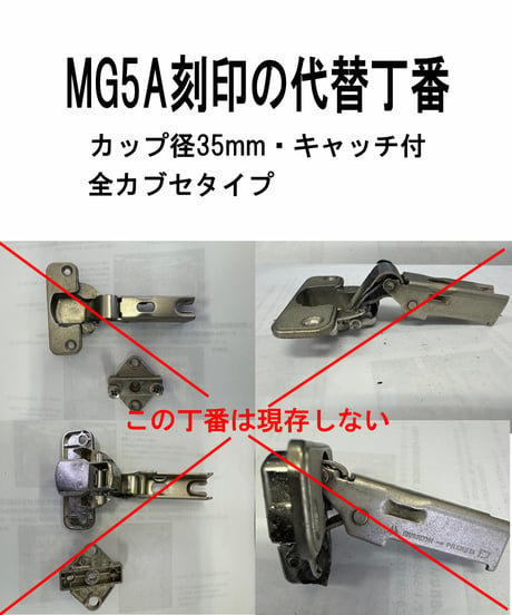 MG5A刻印の代替スライド丁番(全カブセ)