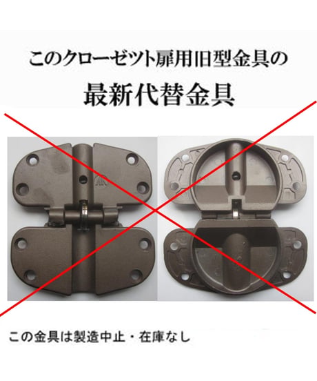 送料全国一律200円! クローゼット扉用 旧型丁番の代替金具E