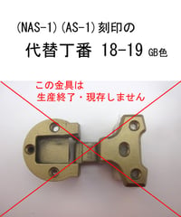 NAS-1、AS-1刻印家具扉丁番金具18-19 GB色 送料全国一律200円!