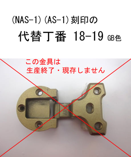 NAS-1、AS-1刻印家具扉丁番金具18-19 GB色 送料全国一律200円!