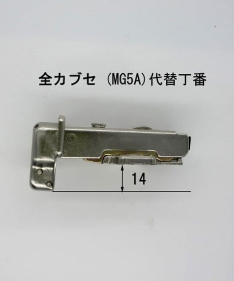 MG5A刻印の代替スライド丁番(全カブセ)