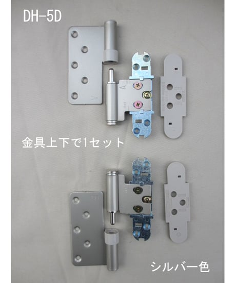 室内ドア丁番 DH-5D左右兼用タイプ