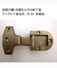 送料全国一律600円! 残りわずか家具扉丁番金具24-24 仙徳色