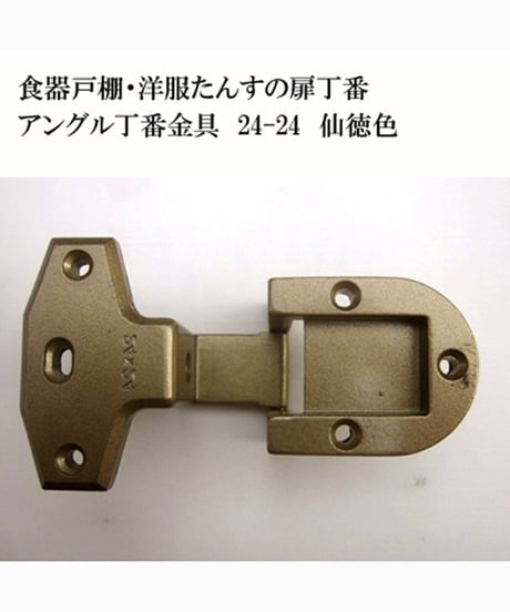送料全国一律600円! 残りわずか家具扉丁番金具24-24 仙徳色