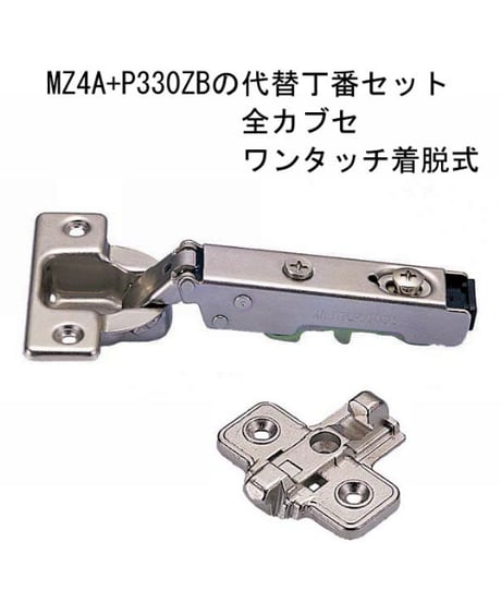 MZA4＋P330ZBの代替丁番