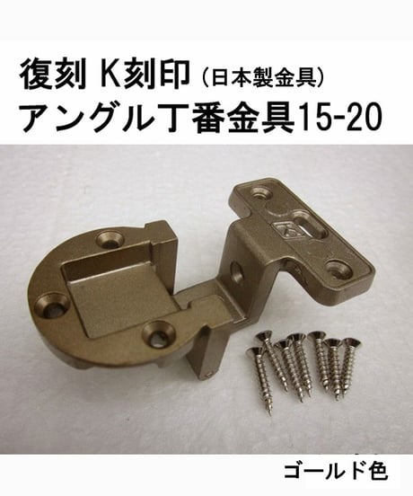 送料全国一律200円! 復刻　K刻印丁番金具15-20 ゴールド色(日本製)