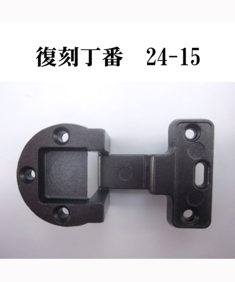 送料全国一律200円!  家具扉丁番金具24-15