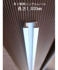 (長さ180cm)吊り扉用羽無し部品専用シングルレール