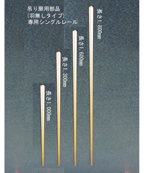 (長さ130cm)吊り扉用羽無し部品専用シングルレール