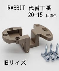 RABBIT代替丁番 20-15 仙徳色 旧サイズ 送料全国一律200円!