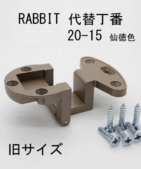 RABBIT代替丁番 20-15 仙徳色 旧サイズ 送料全国一律200円!