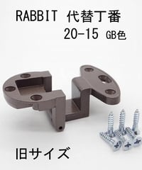 RABBIT代替丁番 20-15 GB色 旧サイズ 送料全国一律200円!