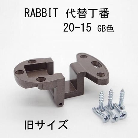 RABBIT代替丁番 20-15 GB色 旧サイズ 送料全国一律200円!