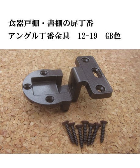 送料全国一律200円　丁家具扉蝶番金具12×19 GB色　AS-12刻印の代替