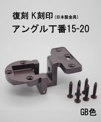 送料全国一律200円! 復刻　K刻印丁番金具15-20 GB色(日本製)