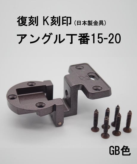 送料全国一律200円! 復刻　K刻印丁番金具15-20 GB色(日本製)