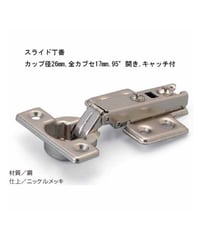 スライド丁番カップ径26mm全カブセ
