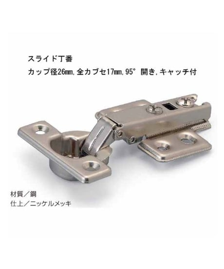 スライド丁番カップ径26mm全カブセ